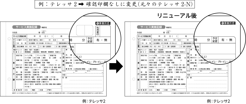 テレッサ・ナーシィの確認印欄廃止のお知らせ | 介護・福祉の総合マーケット キャプス